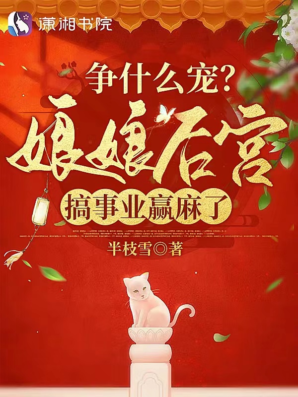 争什么宠？娘娘后宫搞事业赢麻了