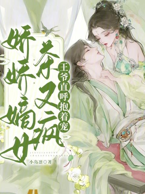 娇娇嫡女茶又疯，王爷直呼抱着宠