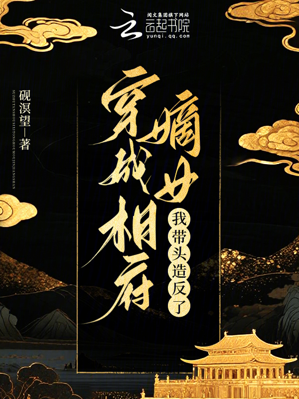 穿成相府嫡女，我带头造反了