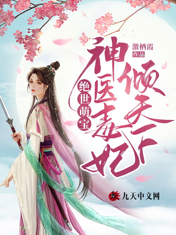 绝世萌宝：神医毒妃倾天下