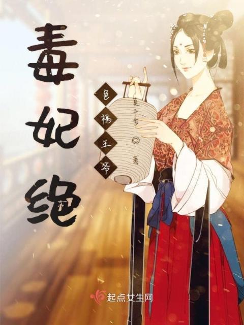 毒妃绝色祸王爷