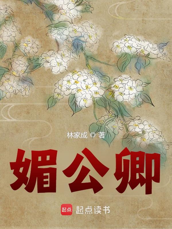 媚公卿