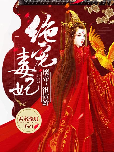 绝宠毒妃：魔帝，很傲娇