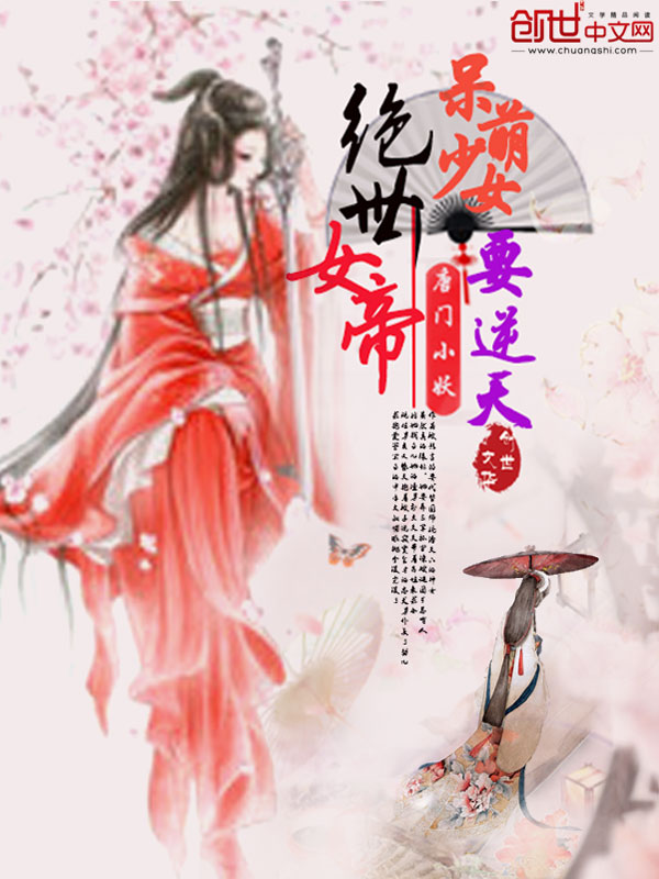 绝世女帝：呆萌少女要逆天