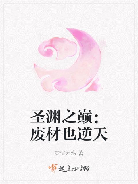 圣渊之巅：废材也逆天