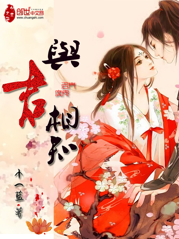 名门庶女：与君相知