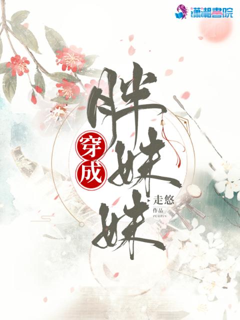 穿成胖妹妹