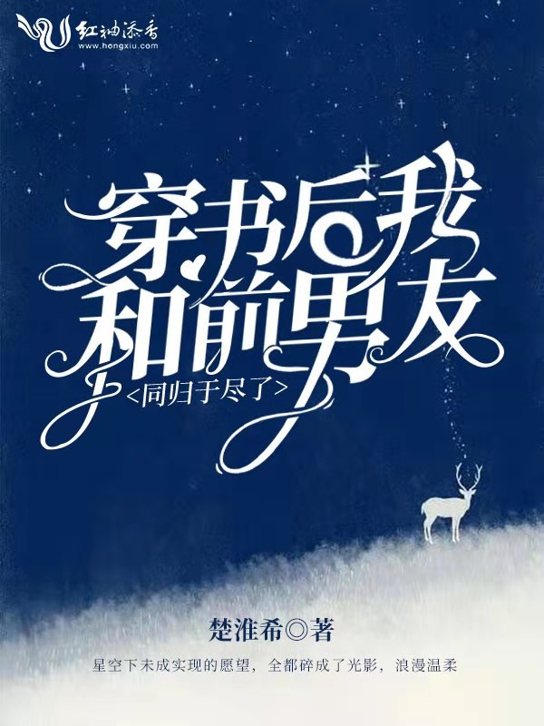 穿书后我和前男友同归于尽了