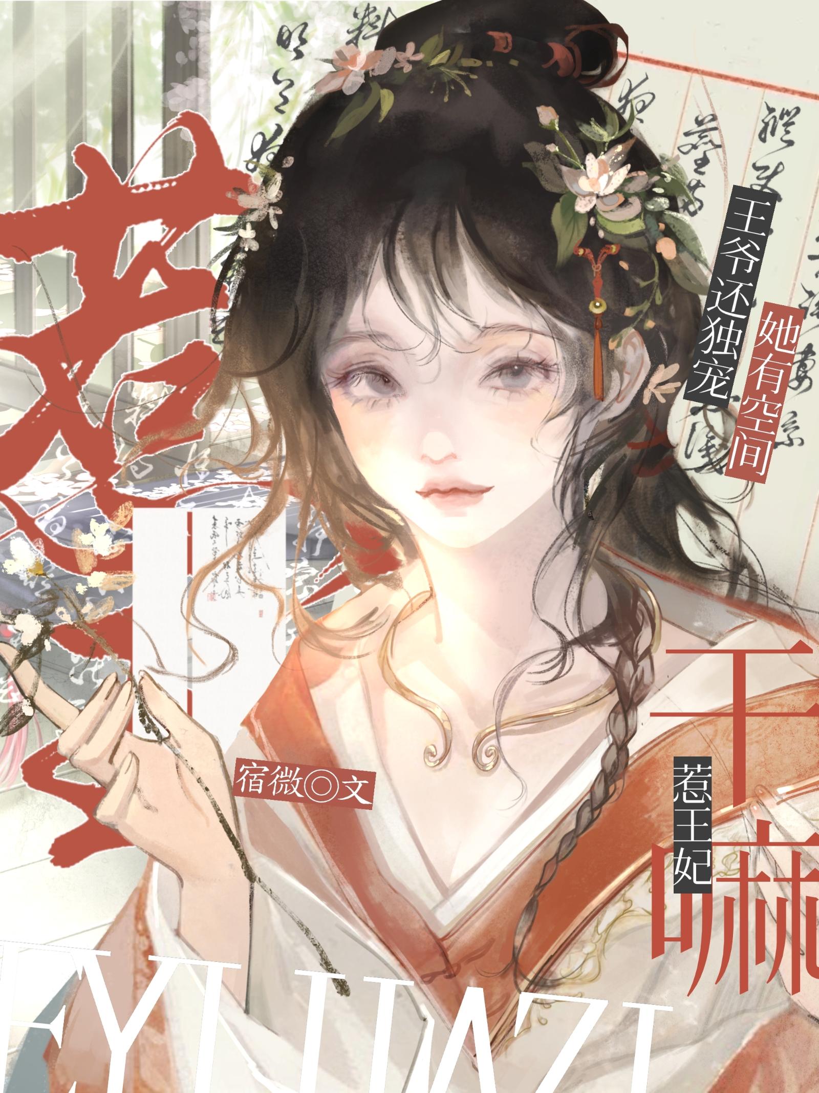 惹王妃干嘛？她有空间王爷还独宠