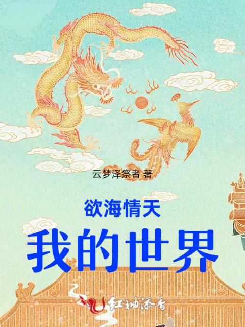 欲海情天：我的世界