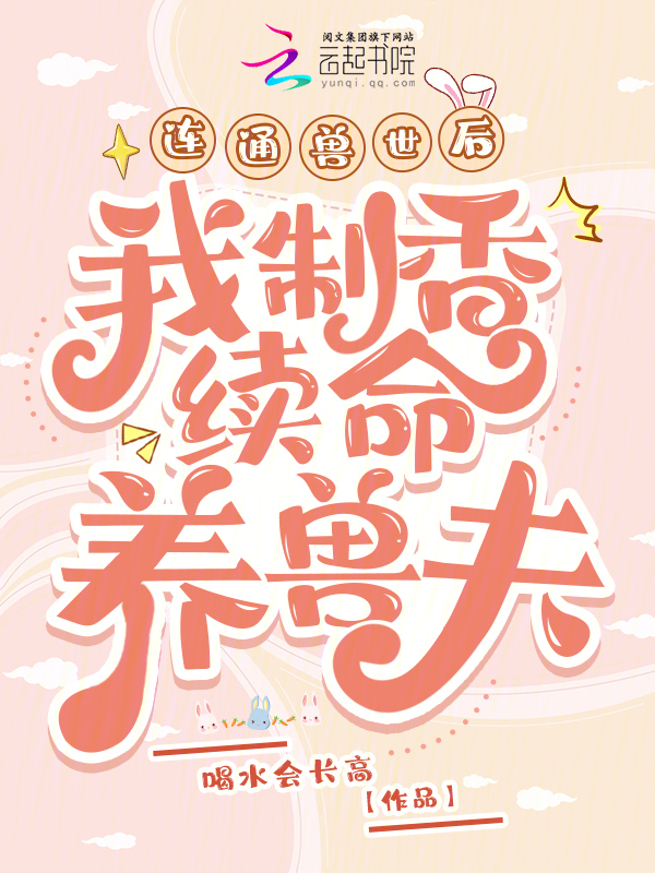 连通兽世后，我制香续命养兽夫