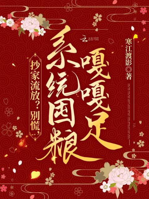 抄家流放？别慌，系统屯粮嘎嘎足