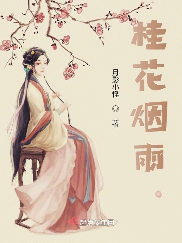 桂花烟雨