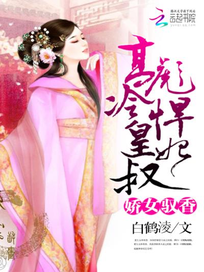 骄女驭香：高冷皇叔彪悍妃