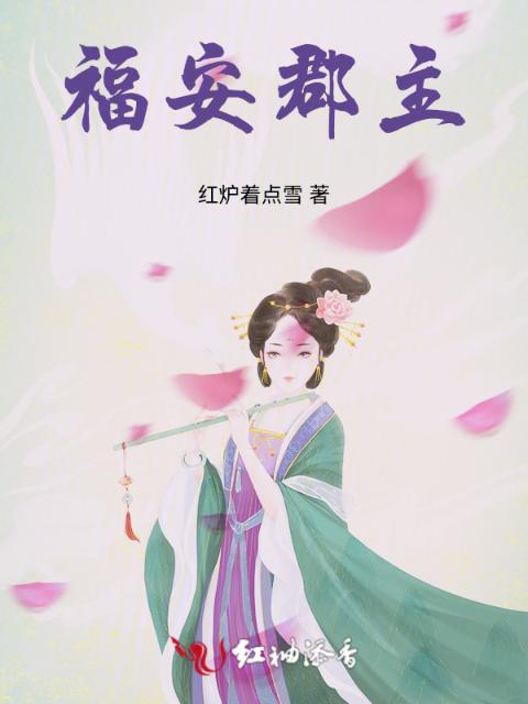 福安郡主