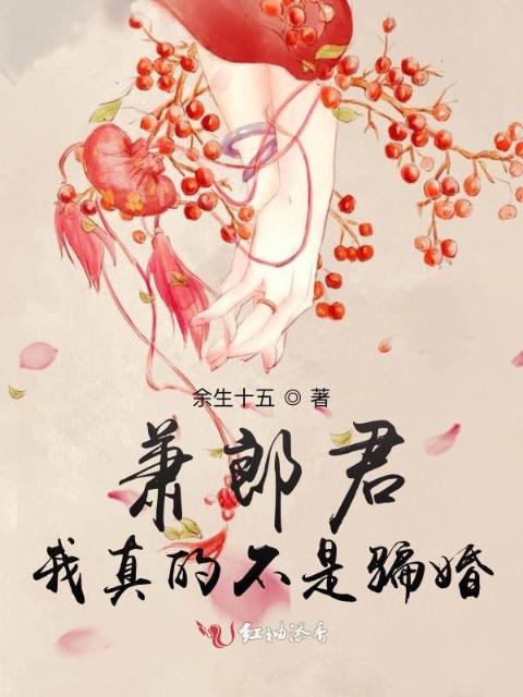 萧郎君，我真的不是骗婚