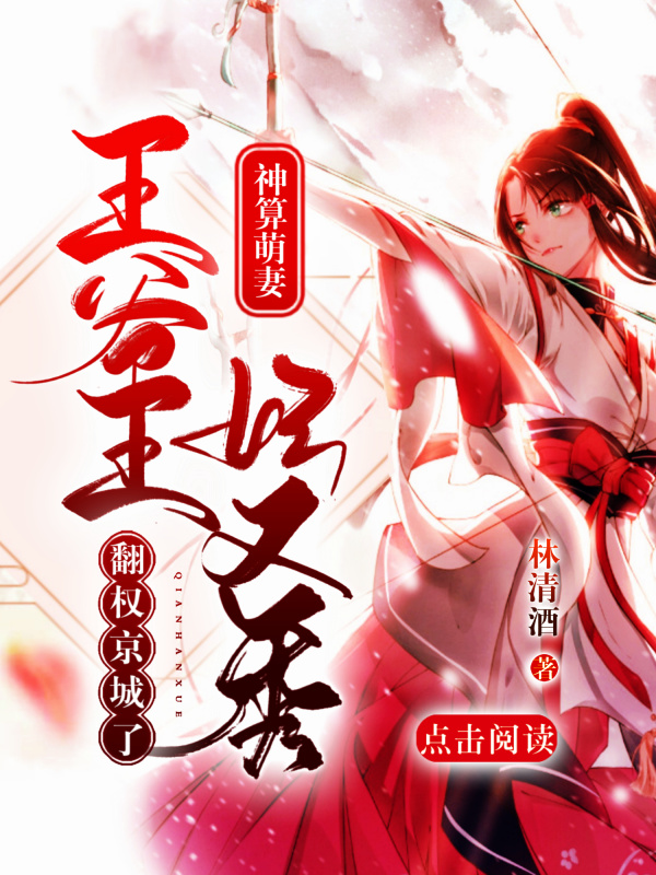神算萌妻：王妃又秀翻权京城了！