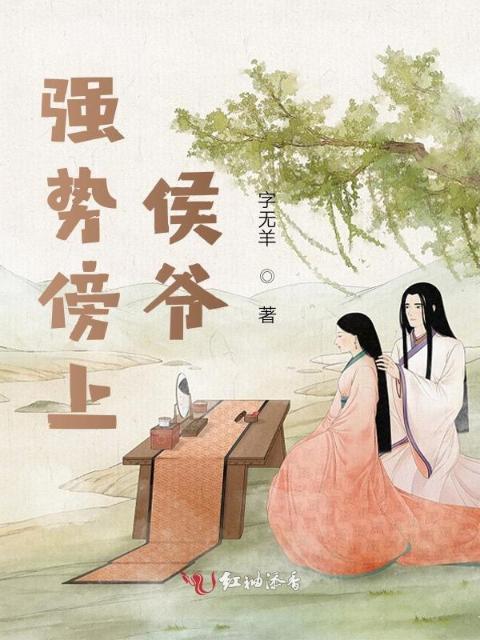 强势傍上侯爷