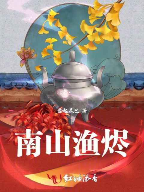 南山渔烬