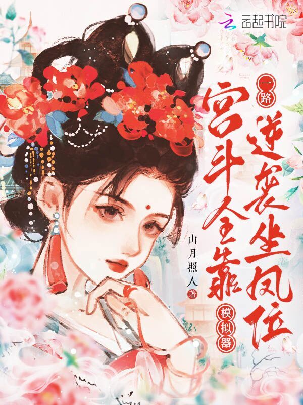 小宫女千娇百媚，禁欲帝王沦陷了