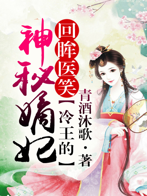回眸医笑，冷王的神秘嫡妃 第六册
