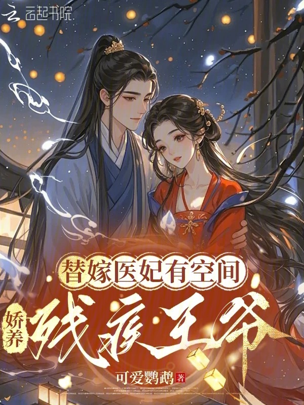 替嫁医妃有空间，娇养残疾王爷