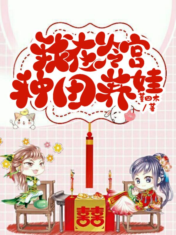 我在冷宫种田养娃
