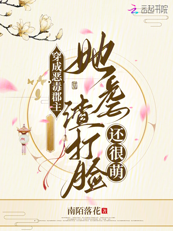 穿成恶毒郡主，她虐渣打脸还很萌
