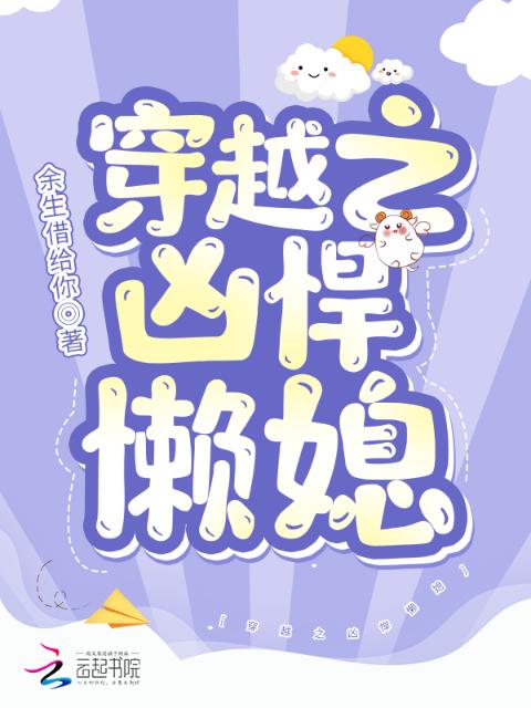 穿越之凶悍懒媳