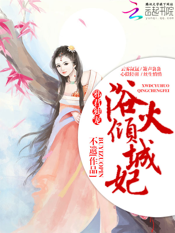 邪君独宠：浴火倾城妃