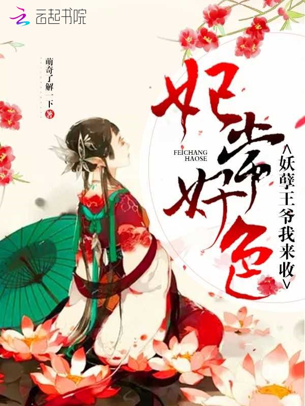 妃常好色：妖孽王爷我来收