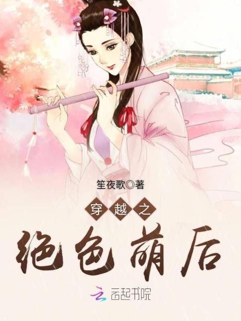 穿越之绝色萌后
