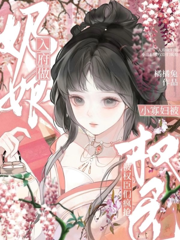入府做奶娘，小寡妇被权臣们疯抢