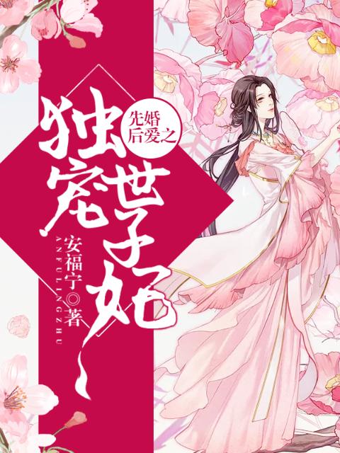 先婚后爱之独宠世子妃