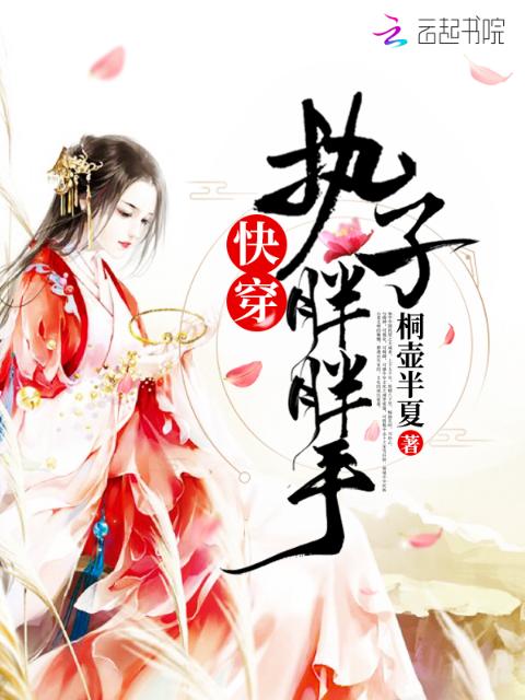 快穿执子胖胖手