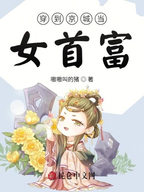 穿到京城当女首富
