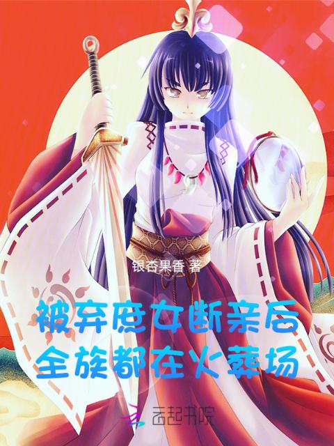 被弃庶女断亲后，全族都在火葬场