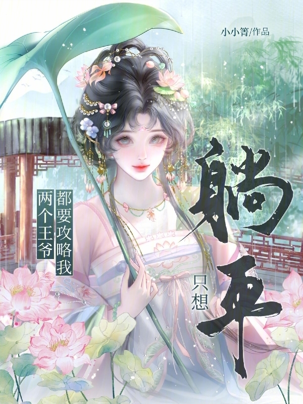 只想躺平，两个王爷都要攻略我