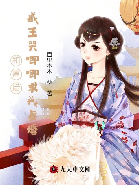 和离后，战王哭唧唧求我复婚