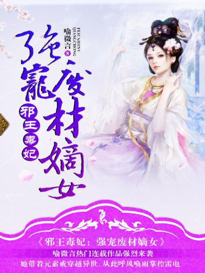 邪王毒妃：强宠废材嫡女