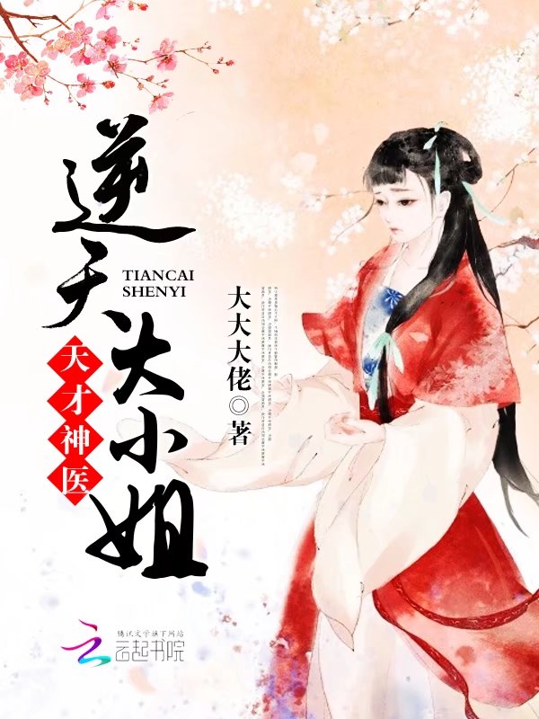 天才神医：逆天大小姐