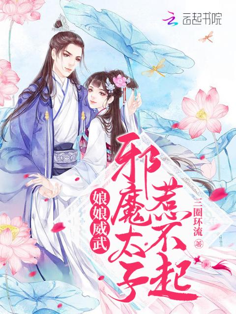 娘娘威武，邪魔太子惹不起！