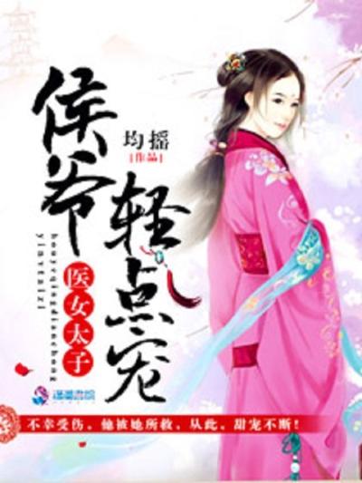 医女太子：侯爷轻点宠