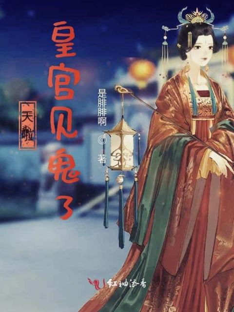 天啦！皇宫见鬼了！