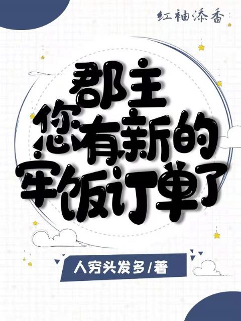 郡主，您有新的牢饭订单了
