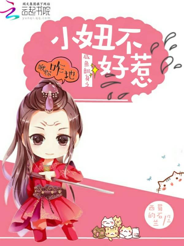 咸鱼翻身之小妞不好惹