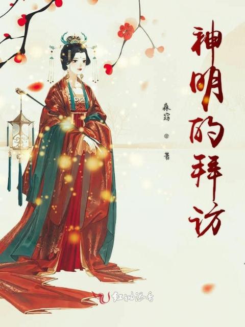 神明的拜访