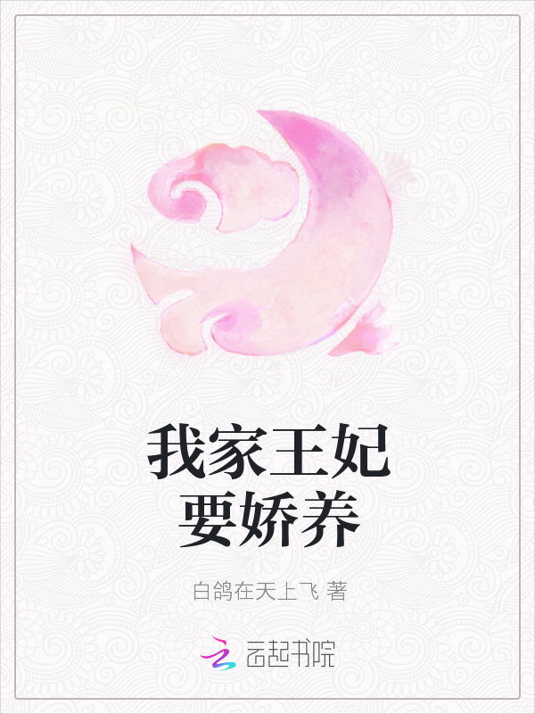 我家王妃要娇养