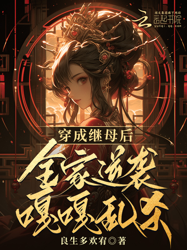 穿成继母后，全家逆袭嘎嘎乱杀