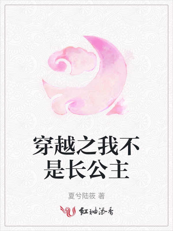 穿越之我不是长公主